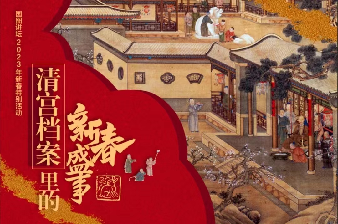 2023年“书墨飘香 悦享新年” 国图讲坛之《皇帝打赏发红包》